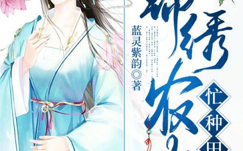 小说田小麦 田小禾《锦绣农女忙种田》在线全文免费阅读