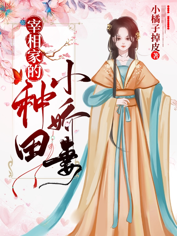 宰相家的种田小娇妻
