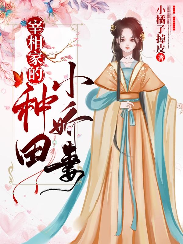 宰相家的种田小娇妻
