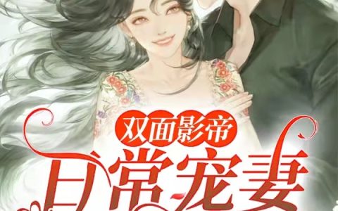 《双面影帝 日常宠妻，请勿闲撩》慕心玖,小玖小说免费阅读