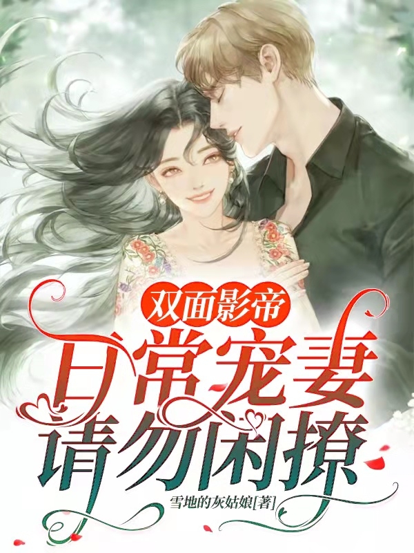双面影帝 日常宠妻,请勿闲撩