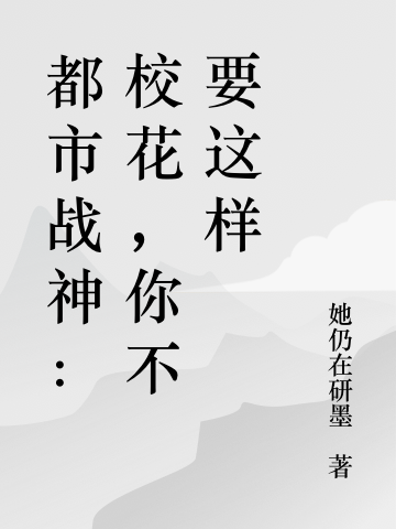 都市战神:校花,你不要这样