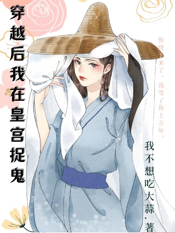 穿越后我在皇宫捉鬼