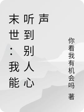 末世:我能听到别人心声
