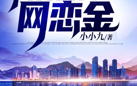 我有万万亿网恋金韩宇,陈黛黛最新章节在线免费阅读