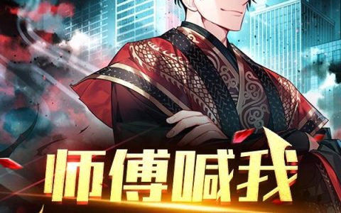 小说周卓 鱼幼薇《师傅喊我回家修仙》在线全文免费阅读