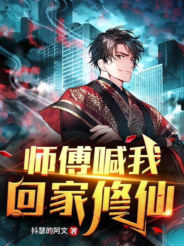 师傅喊我回家修仙