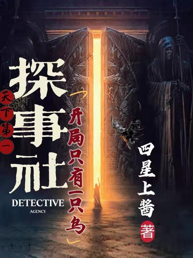 天下第一探事社,开局只有一只鸟