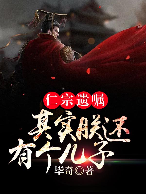 仁宗遗嘱:其实朕还有个儿子!