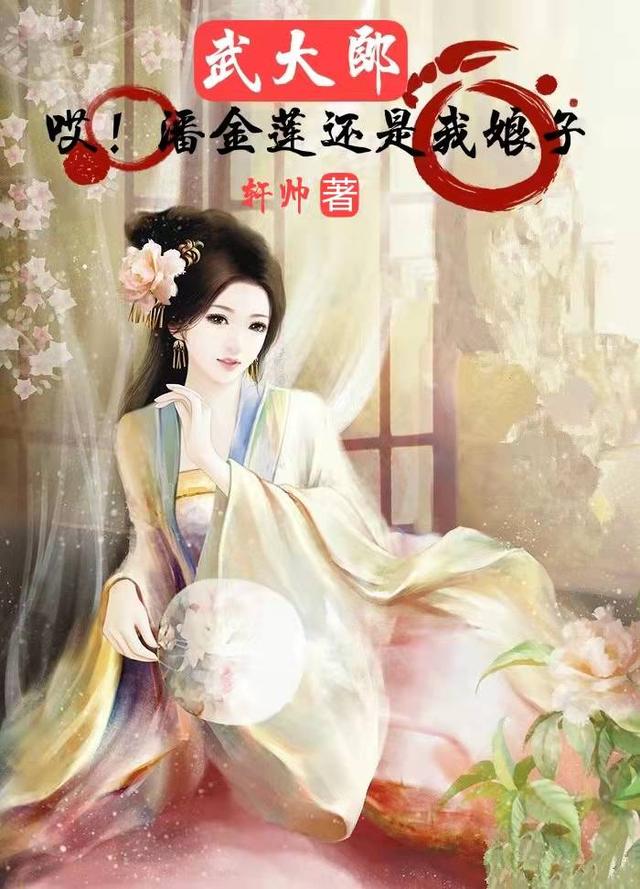 武大郎:哎!潘金莲还是我娘子