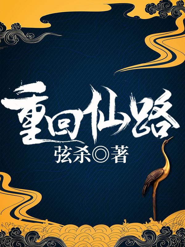 重回仙路
