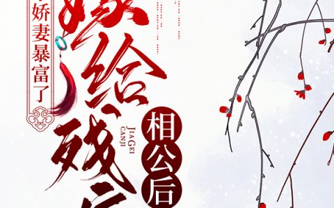 小说《嫁给残疾相公后，农家娇妻暴富了》江晓荷,李春花完整版免费阅读