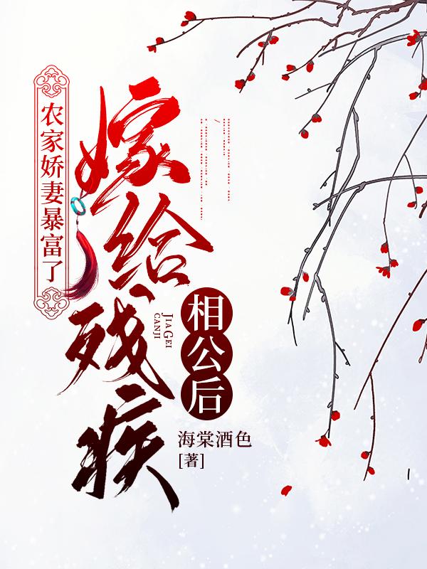 嫁给残疾相公后,农家娇妻暴富了