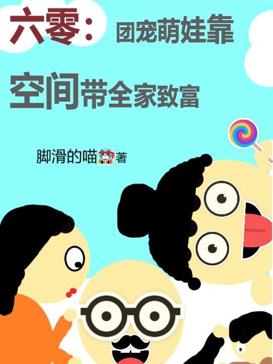 六零:团宠萌娃靠空间带全家致富