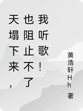 天塌下来,也阻止不了我听歌!