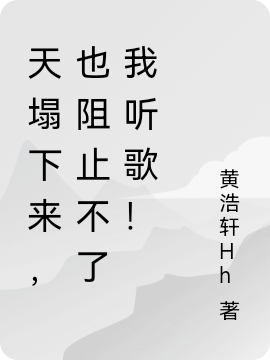 天塌下来,也阻止不了我听歌!