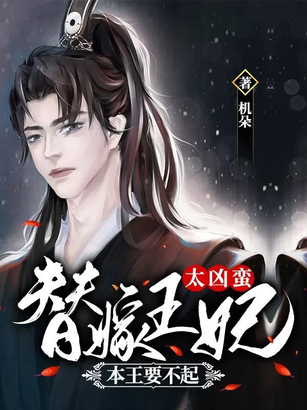 替嫁王妃太凶蛮,本王要不起