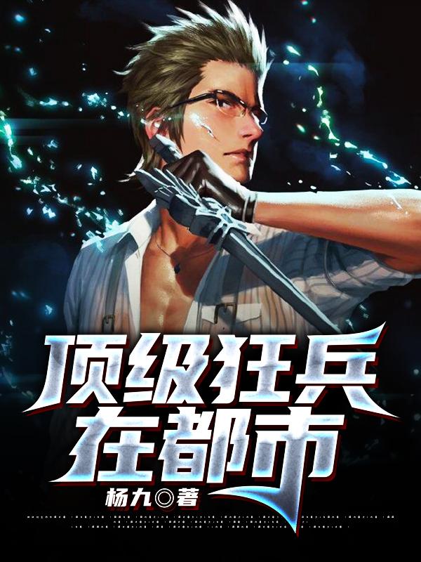顶级狂兵在都市