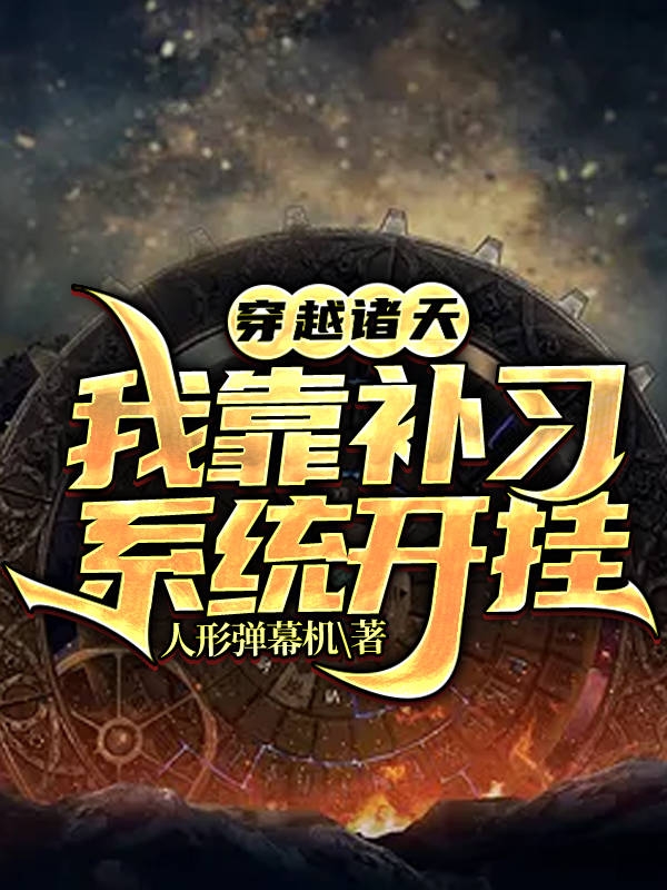 穿越诸天:我靠补习系统开挂