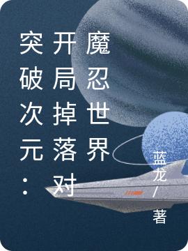 突破次元:开局掉落对魔忍世界