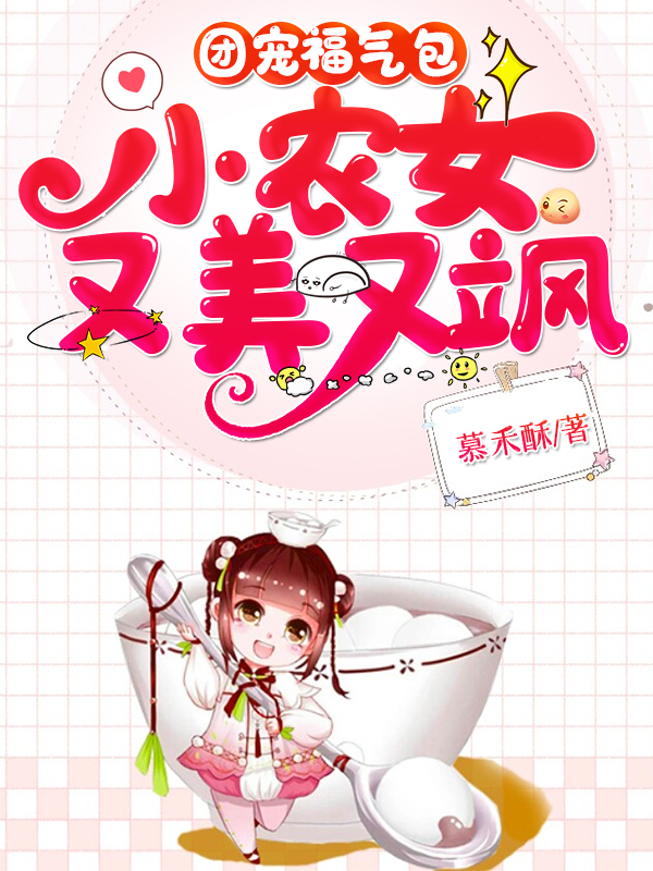 团宠福气包:小农女又美又飒