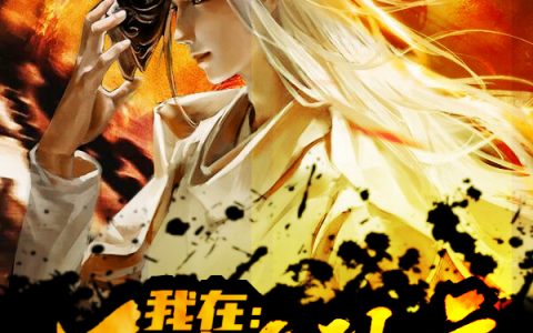 《我在西游弑神魔》小说最新章节，王胜,唐玄奘全文免费在线阅读