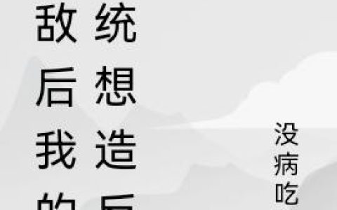 无敌后我的系统想造反最新章节,凌冥 凌光远小说免费阅读
