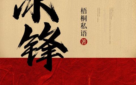 《冰锋》梁萧 宗强小说免费阅读