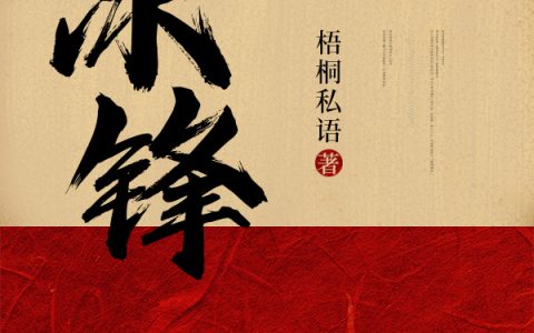 冰锋梁萧,老梁最新章节在线免费阅读