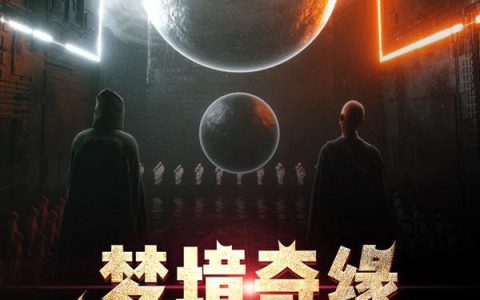 林楚 阿林小说《梦境奇缘》全文免费阅读