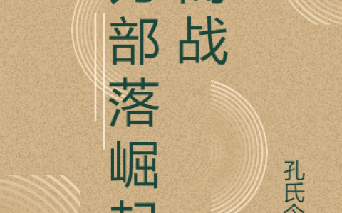为部落崛起而战最新章节,纪零,雪洞小说免费阅读