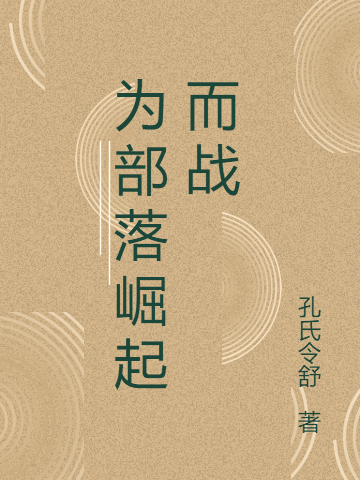 为部落崛起而战