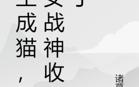 重生成猫，被女战神收养了最新章节，秦天守,李若水全文免费阅读