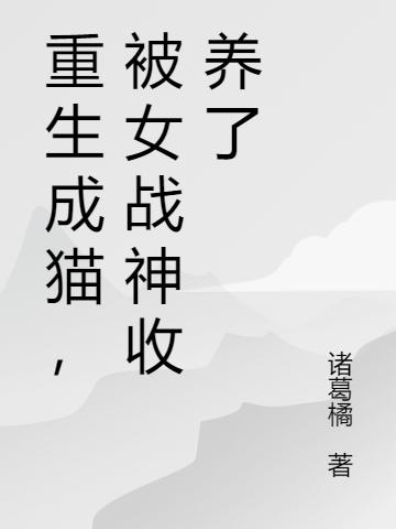 重生成猫,被女战神收养了
