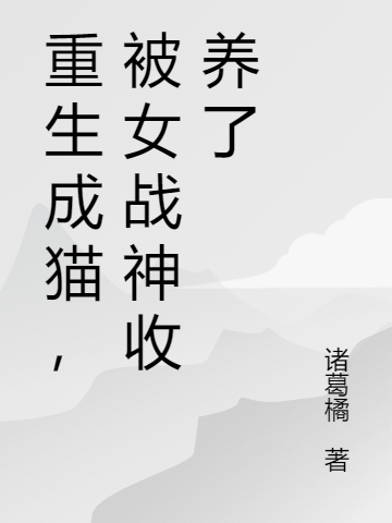重生成猫,被女战神收养了