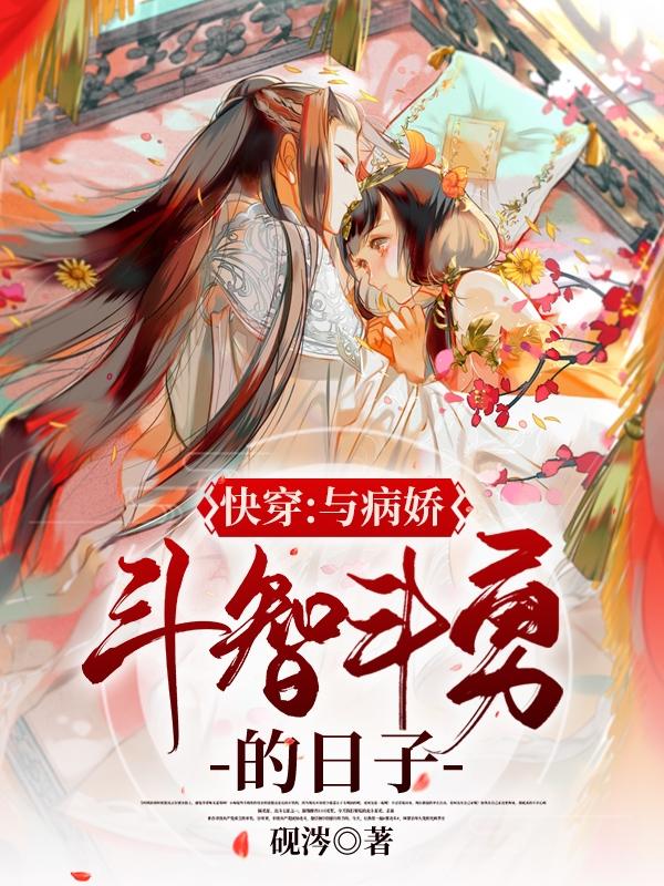 快穿:与病娇斗智斗勇的日子