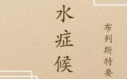 小说《渴水症候群》白秋 见一完整版免费阅读