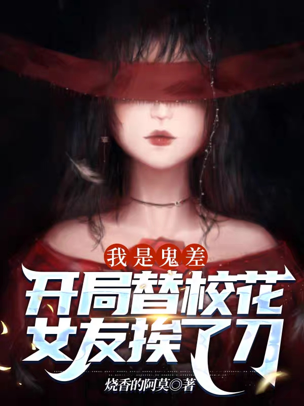 我是鬼差:开局替校花女友挨了刀