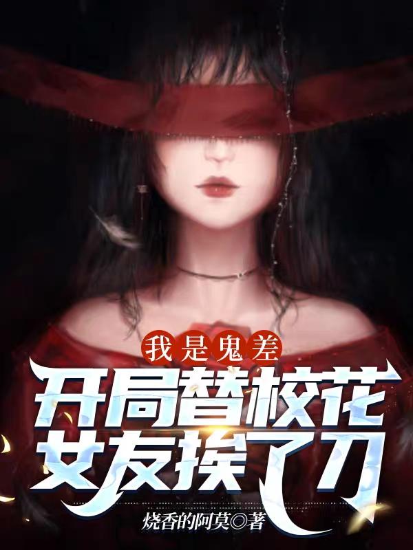 我是鬼差:开局替校花女友挨了刀