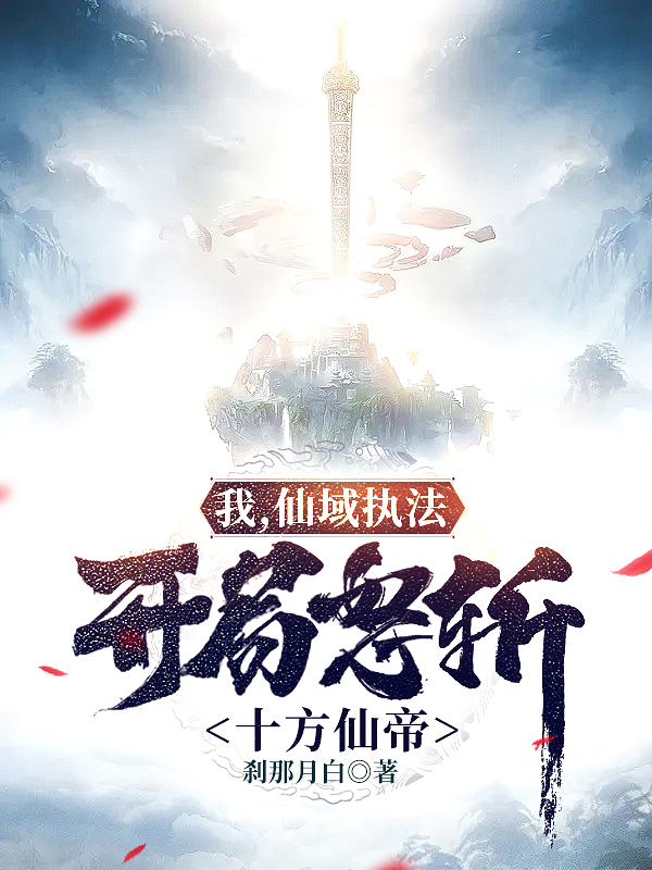 我,仙域执法,开局怒斩十方仙帝