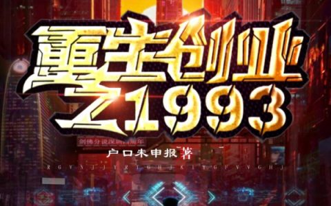 杨帆,白薇薇《重生创业之1993》小说全文免费阅读