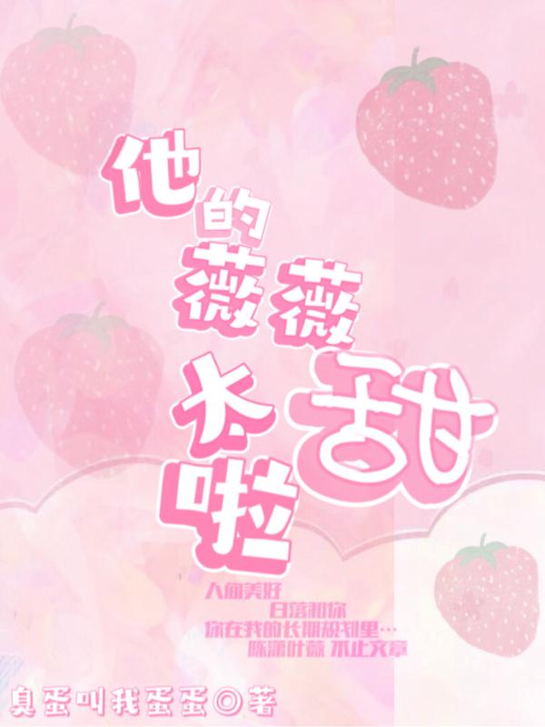 他的薇薇太甜啦