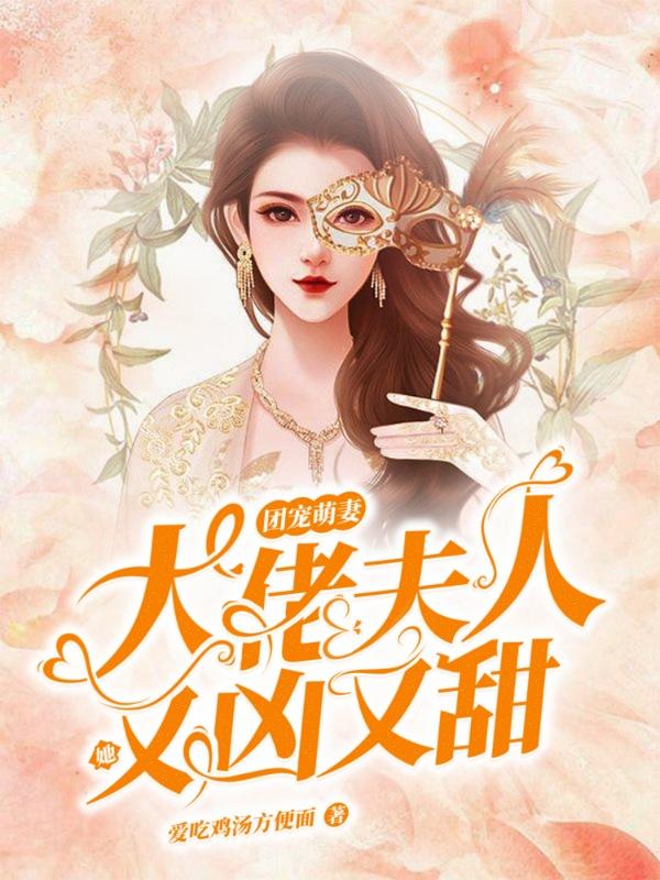团宠萌妻:大佬夫人她又凶又甜