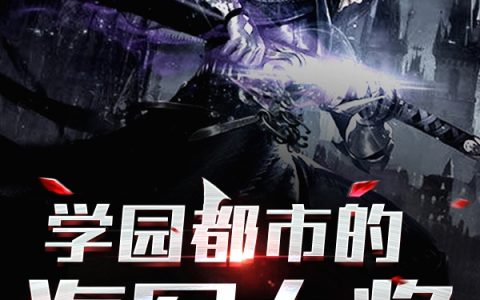学园都市的海军大将御坂美琴,上条当麻最新章节在线免费阅读