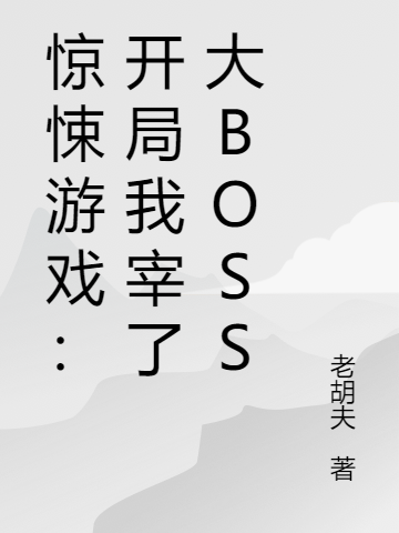 惊悚游戏:开局我宰了大BOSS