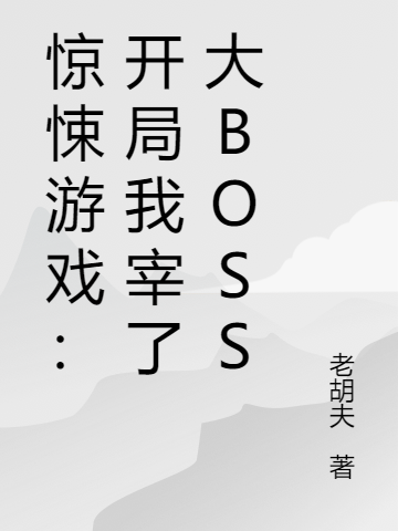 惊悚游戏：开局我宰了大BOSS