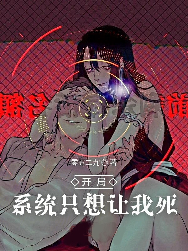开局:系统只想让我死