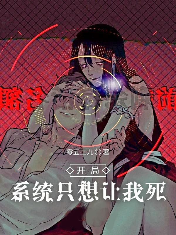 开局:系统只想让我死