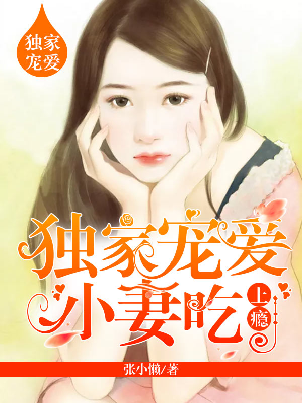 独家宠爱:小妻吃上瘾
