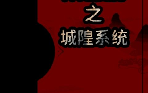 方白,杨老神鬼复苏之城隍系统小说免费阅读